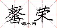 袁强馨荣楷书怎么写