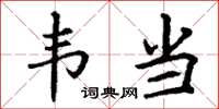 丁谦韦当楷书怎么写