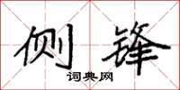 袁强侧锋楷书怎么写