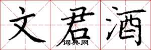 丁谦文君酒楷书怎么写