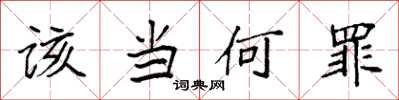 袁强该当何罪楷书怎么写