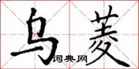 丁谦乌菱楷书怎么写