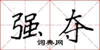 袁强强夺楷书怎么写