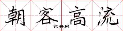 袁强朝客高流楷书怎么写