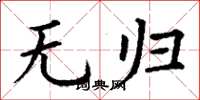 丁谦无归楷书怎么写
