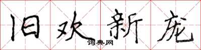 侯登峰旧欢新宠楷书怎么写