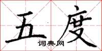 丁谦五度楷书怎么写