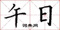 丁谦午日楷书怎么写