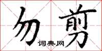 丁谦勿翦楷书怎么写