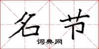 袁强名节楷书怎么写