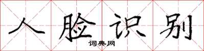 袁强人脸识别楷书怎么写