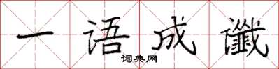 袁强一语成谶楷书怎么写