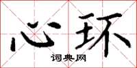 丁谦心环楷书怎么写