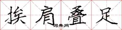 袁强挨肩叠足楷书怎么写