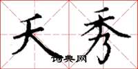 丁谦夭秀楷书怎么写
