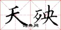 丁谦夭殃楷书怎么写