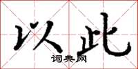 丁谦以此楷书怎么写