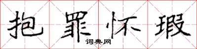 袁强抱罪怀瑕楷书怎么写