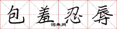 袁强包羞忍辱楷书怎么写