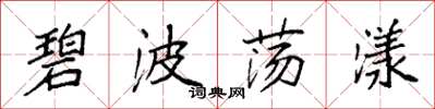 袁强碧波荡漾楷书怎么写