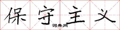 袁强保守主义楷书怎么写