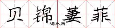 袁强贝锦萋菲楷书怎么写