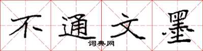 袁强不通文墨楷书怎么写