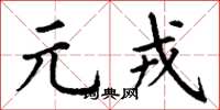 丁谦元戎楷书怎么写