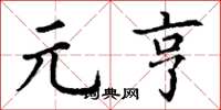 丁谦元亨楷书怎么写