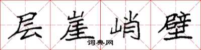 袁强层崖峭壁楷书怎么写