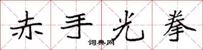 袁强赤手光拳楷书怎么写