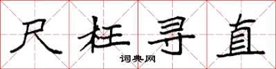 袁强尺枉寻直楷书怎么写