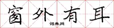 袁强窗外有耳楷书怎么写