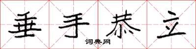 袁强垂手恭立楷书怎么写