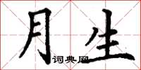 丁谦月生楷书怎么写
