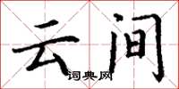 丁谦云间楷书怎么写