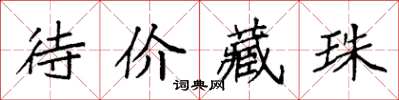 袁强待价藏珠楷书怎么写