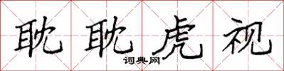 袁强耽耽虎视楷书怎么写