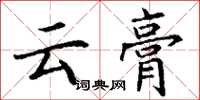 丁谦云膏楷书怎么写
