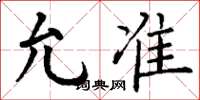 丁谦允准楷书怎么写