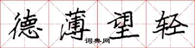 袁强德薄望轻楷书怎么写