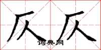 丁谦仄仄楷书怎么写