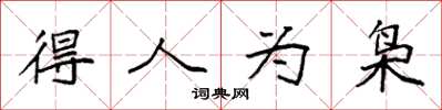 袁强得人为枭楷书怎么写
