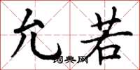 丁谦允若楷书怎么写