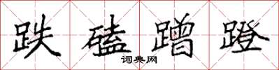 袁强跌磕蹭蹬楷书怎么写
