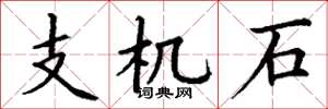 丁谦支机石楷书怎么写