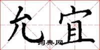 丁谦允宜楷书怎么写