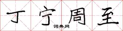 袁强丁宁周至楷书怎么写