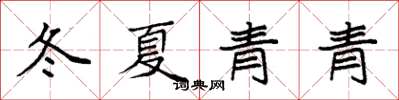 袁强冬夏青青楷书怎么写
