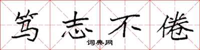 袁强笃志不倦楷书怎么写